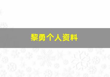 黎勇个人资料