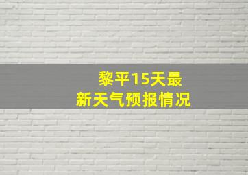 黎平15天最新天气预报情况