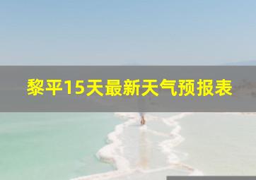 黎平15天最新天气预报表