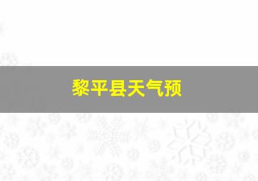 黎平县天气预