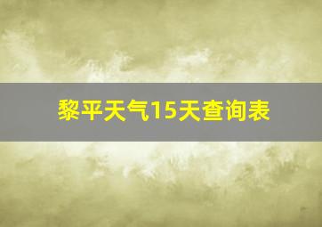 黎平天气15天查询表