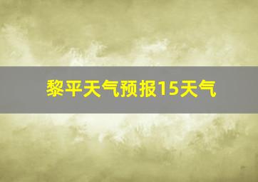 黎平天气预报15天气