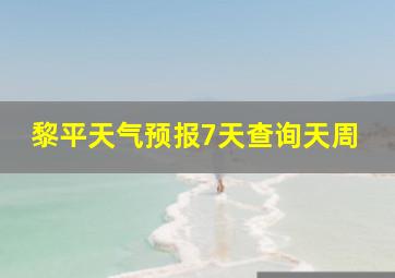 黎平天气预报7天查询天周