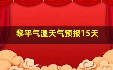 黎平气温天气预报15天