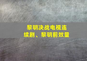 黎明决战电视连续剧、黎明前效量