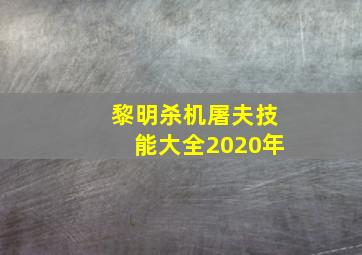 黎明杀机屠夫技能大全2020年