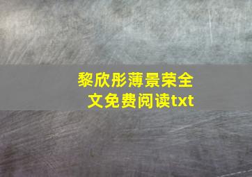 黎欣彤薄景荣全文免费阅读txt