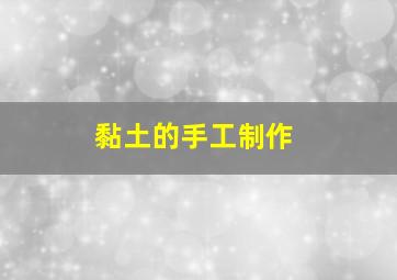 黏土的手工制作