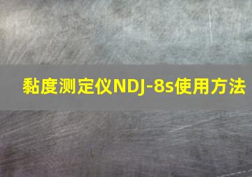 黏度测定仪NDJ-8s使用方法