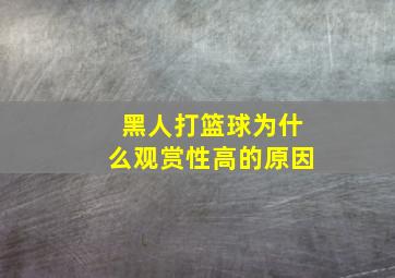 黑人打篮球为什么观赏性高的原因