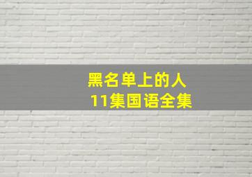 黑名单上的人11集国语全集