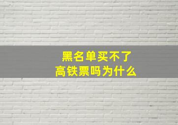 黑名单买不了高铁票吗为什么