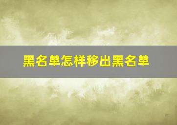 黑名单怎样移出黑名单