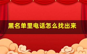 黑名单里电话怎么找出来