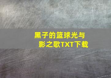 黑子的篮球光与影之歌TXT下载