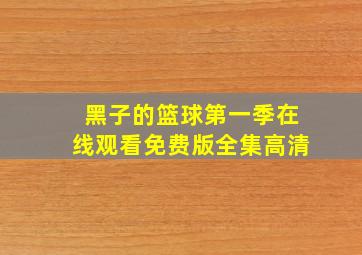 黑子的篮球第一季在线观看免费版全集高清