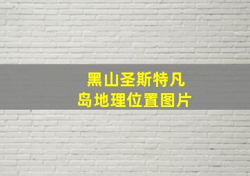 黑山圣斯特凡岛地理位置图片