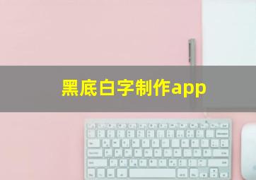 黑底白字制作app