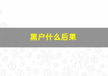 黑户什么后果