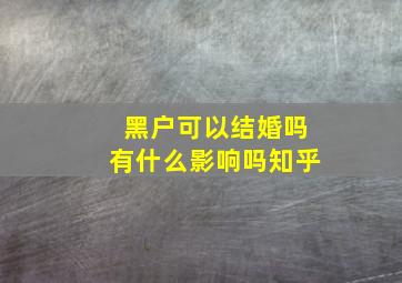 黑户可以结婚吗有什么影响吗知乎