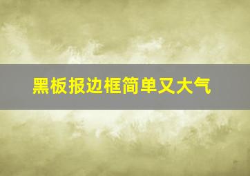 黑板报边框简单又大气