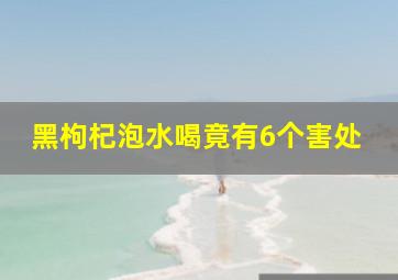 黑枸杞泡水喝竟有6个害处