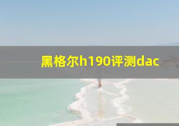 黑格尔h190评测dac