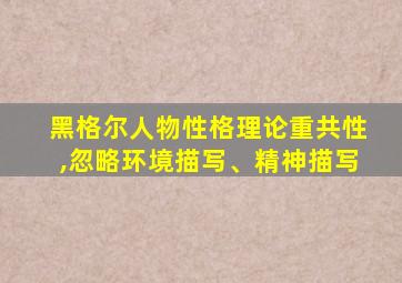 黑格尔人物性格理论重共性,忽略环境描写、精神描写