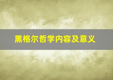 黑格尔哲学内容及意义