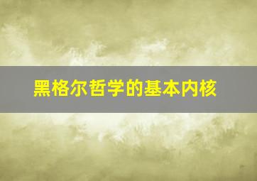 黑格尔哲学的基本内核