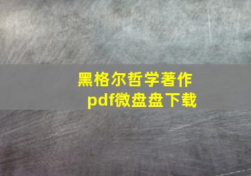 黑格尔哲学著作pdf微盘盘下载