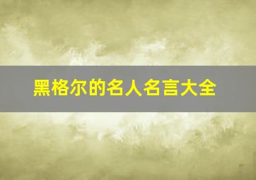 黑格尔的名人名言大全