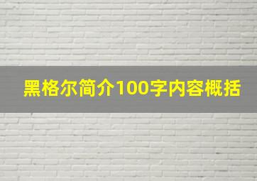 黑格尔简介100字内容概括