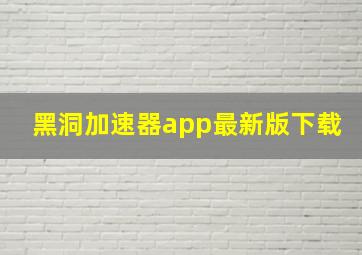 黑洞加速器app最新版下载