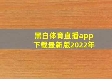 黑白体育直播app下载最新版2022年