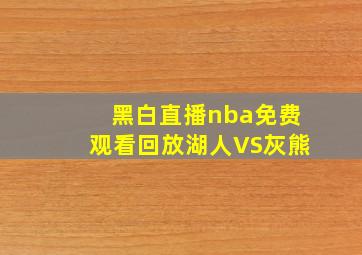 黑白直播nba免费观看回放湖人VS灰熊