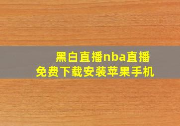 黑白直播nba直播免费下载安装苹果手机