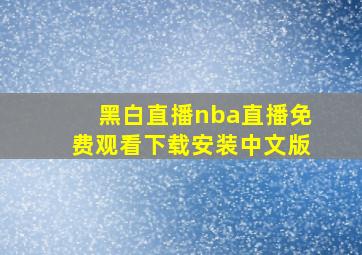 黑白直播nba直播免费观看下载安装中文版