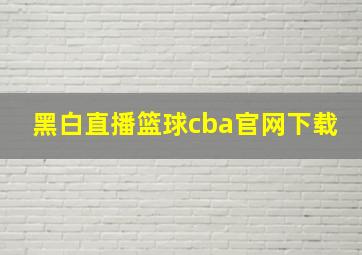 黑白直播篮球cba官网下载