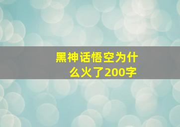 黑神话悟空为什么火了200字