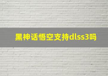 黑神话悟空支持dlss3吗