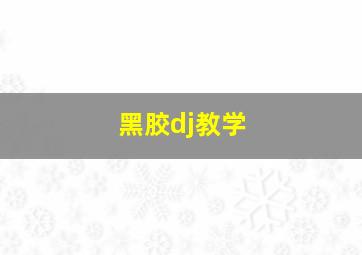 黑胶dj教学