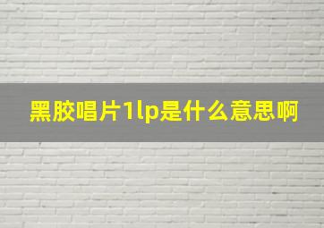 黑胶唱片1lp是什么意思啊