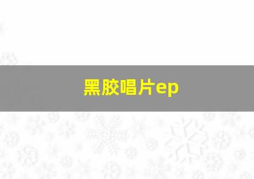 黑胶唱片ep