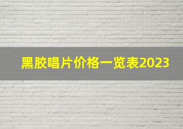 黑胶唱片价格一览表2023