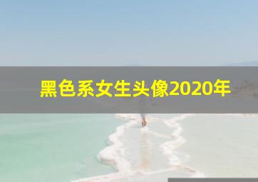 黑色系女生头像2020年