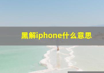 黑解iphone什么意思