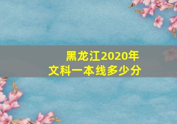 黑龙江2020年文科一本线多少分