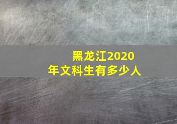 黑龙江2020年文科生有多少人