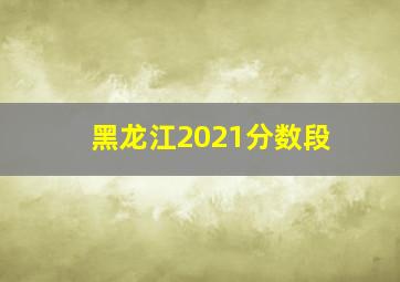 黑龙江2021分数段